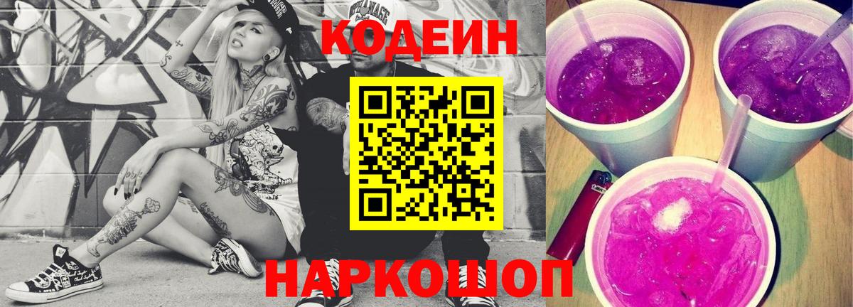 Кодеиновый сироп Lean Purple Drank Сорочинск