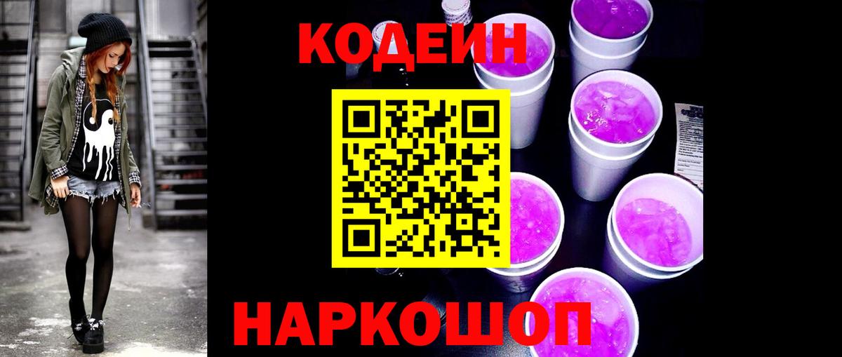 Сорочинск  Кодеин Purple Drank  Вход с VPN 